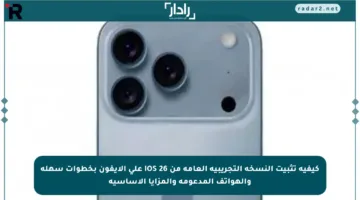 كيفية تثبيت النسخة التجريبية العامة من iOS 26 على الآيفون بخطوات سهلة والهواتف المدعومة والمزايا الأساسية